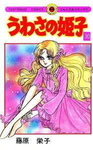 うわさの姫子 (30) 電子書籍版