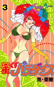 星くずパラダイス (3) 電子書籍版