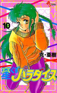 星くずパラダイス (10) 電子書籍版
