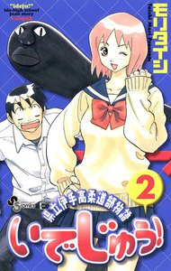 いでじゅう! (2) 電子書籍版