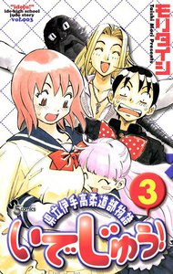 いでじゅう! (3) 電子書籍版