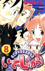 いでじゅう! (8) 電子書籍版