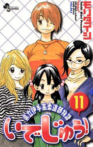 いでじゅう! (11) 電子書籍版