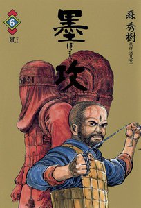 墨攻 (6) 電子書籍版