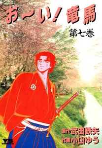 お~い!竜馬 (7) 電子書籍版