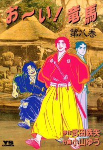 お～い!竜馬 (8) 電子書籍版