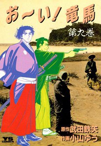お~い!竜馬 (9) 電子書籍版