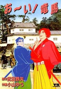 お～い!竜馬 (10) 電子書籍版