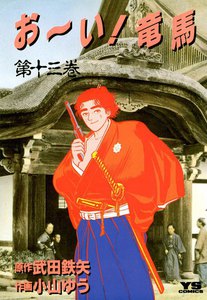 お~い!竜馬 (13) 電子書籍版
