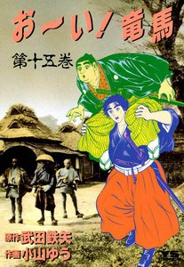 お~い!竜馬 (15) 電子書籍版