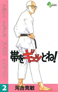 帯をギュッとね! (2) 電子書籍版