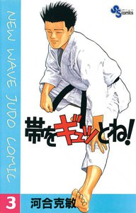 帯をギュッとね! (3) 電子書籍版