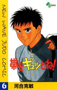 帯をギュッとね! (6) 電子書籍版