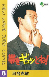 帯をギュッとね! (8) 電子書籍版