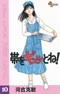 帯をギュッとね! (10) 電子書籍版
