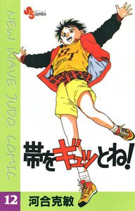帯をギュッとね! (12) 電子書籍版