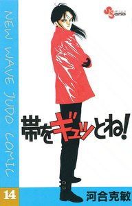 帯をギュッとね! (14) 電子書籍版