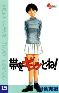 帯をギュッとね! (15) 電子書籍版