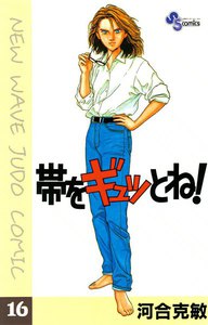 帯をギュッとね! (16) 電子書籍版