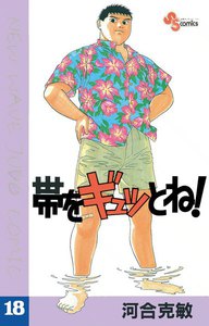 帯をギュッとね! (18) 電子書籍版