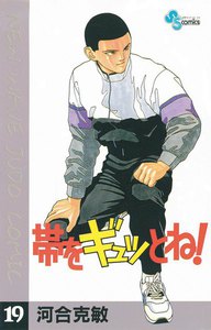 帯をギュッとね! (19) 電子書籍版