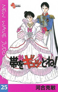 帯をギュッとね! (25) 電子書籍版