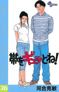 帯をギュッとね! (26) 電子書籍版