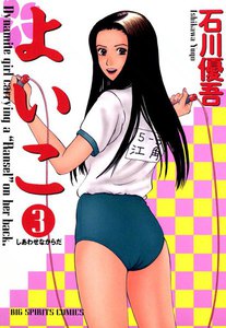 よいこ (3) 電子書籍版