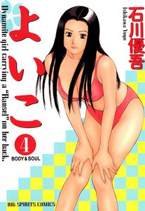 よいこ (4) 電子書籍版