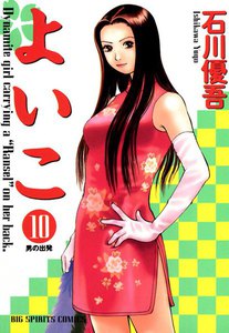 よいこ (10) 電子書籍版