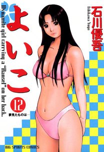 よいこ (12) 電子書籍版
