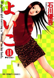 よいこ (14) 電子書籍版