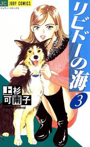リビドーの海 (3) 電子書籍版