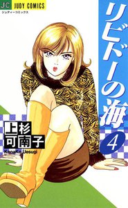 リビドーの海 (4) 電子書籍版