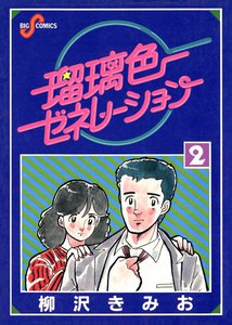 瑠璃色ゼネレーション (2) 電子書籍版