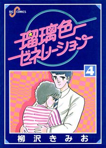瑠璃色ゼネレーション (4) 電子書籍版