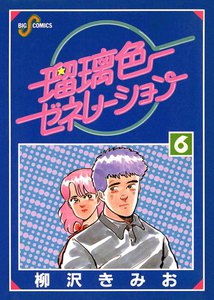 瑠璃色ゼネレーション (6) 電子書籍版
