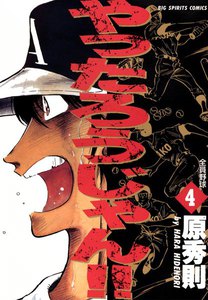 やったろうじゃん!! (4) 電子書籍版