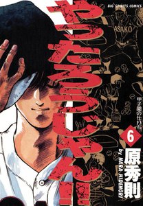 やったろうじゃん!! (6) 電子書籍版