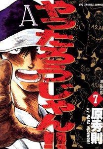 やったろうじゃん!! (7) 電子書籍版