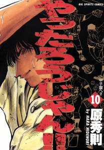 やったろうじゃん!! (10) 電子書籍版