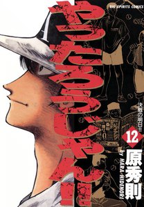 やったろうじゃん!! (12) 電子書籍版