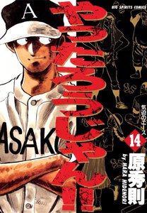 やったろうじゃん!! (14) 電子書籍版