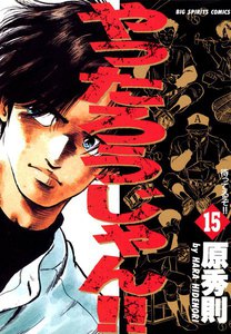 やったろうじゃん!! (15) 電子書籍版
