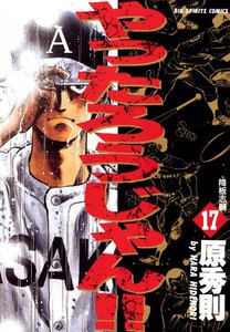 やったろうじゃん!! (17) 電子書籍版