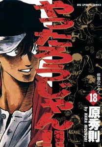 やったろうじゃん!! (18) 電子書籍版