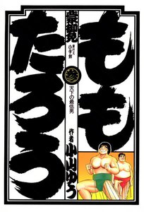 ももたろう (3) 電子書籍版