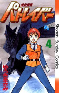 機動警察パトレイバー (4) 電子書籍版