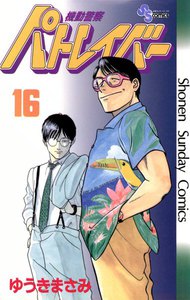 機動警察パトレイバー (16) 電子書籍版