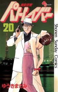 機動警察パトレイバー (20) 電子書籍版